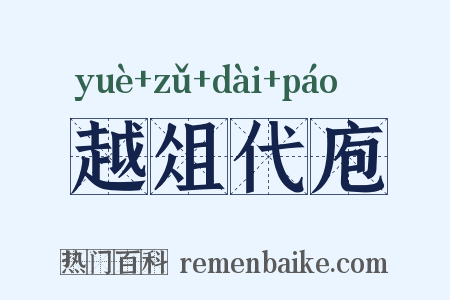 越俎代庖是什么意思的图片